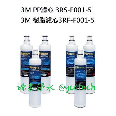 3M無鈉樹脂軟水濾心3RF-F001-5《3入》+ 3M PP濾心3RS-F001-5《3入》