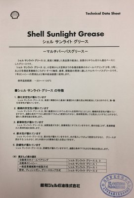 【殼牌Shell】極壓潤滑脂、SUNLIGHT NO.3、16公斤/桶裝【軸承、培林-潤滑用】新包裝