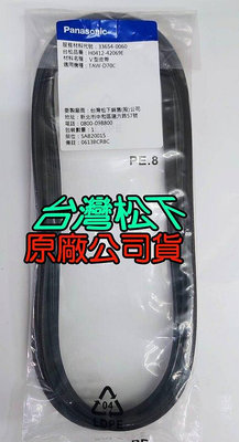 Panasonic國際乾衣機V型皮帶[台灣松下原廠公司貨 ]適用NH-65N NH-65RQ NH-65V NH-70Y