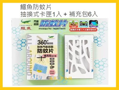 【Costco好市多-現貨】日本製 Crocodile 鱷魚防蚊片 (抽換式卡匣1入+補充包6入)