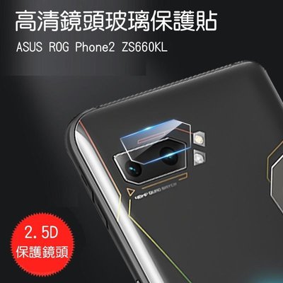 --庫米--ASUS ROG Phone2 ZS660KL 鏡頭玻璃貼 鏡頭貼 保護貼 2.5D 硬度9H