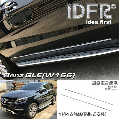 IDFR-汽車精品 BENZ GLE W166 GLE250d GLE350d 15-UP 鍍鉻車身飾條