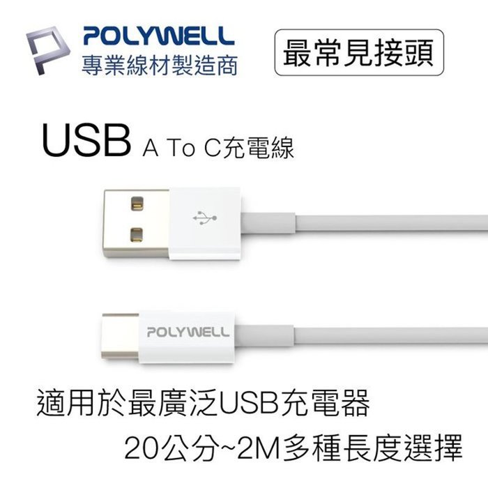 【珍愛頌】寶利威爾 Type-A To Type-C USB 快充線 充電線 200公分 適用安卓 平板 POLYWEL