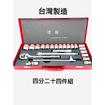 「德輝五金」台灣製造KAWATA 套筒組 橘帶  手動套筒組 4分24PCS 工具組 接桿 滑桿 萬向接頭 板手