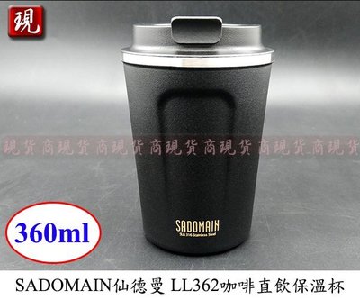 【彥祥】SADOMAIN仙德曼 LL362咖啡直飲保溫杯(12oz/360ml)/316不鏽鋼隨身杯(黑色)新款