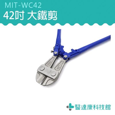 MIT-WC42 居家保護 工業用剪 最大開口25mm 剪鎖 42吋 破壞剪