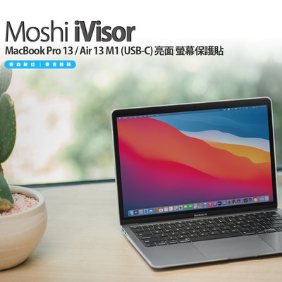 Moshi iVisor MacBook Pro 13 / Air 13 M12021 ~ 2018 亮面 螢幕保護貼