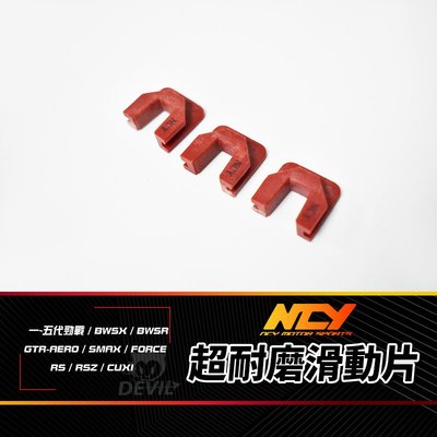 NCY 超耐磨滑動片 滑鍵 滑動片 滑件 滑塊 滑片 適用 BWSR GTR SMAX 勁戰 三代戰 四代戰 五代戰