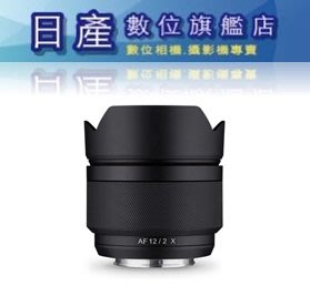 【日產旗艦】Samyang 三陽 FUJI 富士卡口 AF 12mm F2 X 超廣角鏡頭 自動對焦 正成公司貨