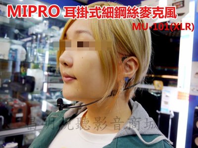 【昌明視聽】 MIPRO MU 101(XLR) 高階型 耳掛式 專用無線麥克風 演唱會 演講 誦經 上課