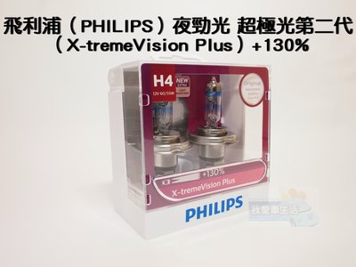 H4飛利浦PHILIPS 夜勁光(保固3個月送T10)X-tremeVision Plus+130% fit TIIDA