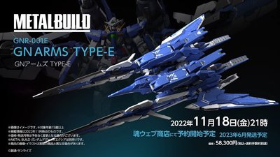 PB限定 METAL BUILD GN ARMS TYPE-E 機動戰士鋼彈00 能天使.