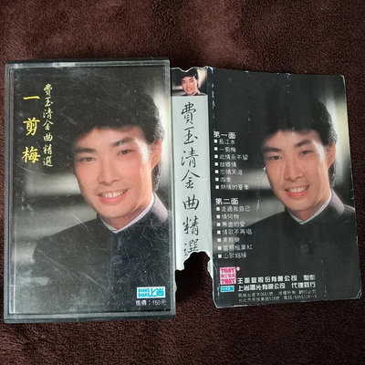 費玉清「金曲精選6 一剪梅」卡帶/錄音帶/磁帶