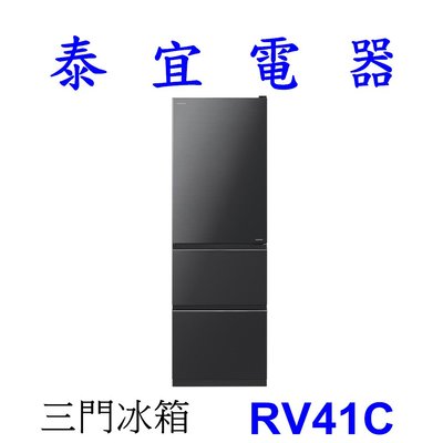 【泰宜電器】HITACHI 日立 RV41C 三門電冰箱 394L【另有NR-C454HV】