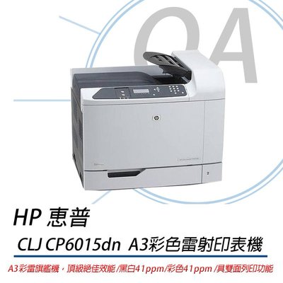 【KS-3C】HP CP6015dn A3商用彩色網路雙面雷射印表機 適用CB380A / 823A