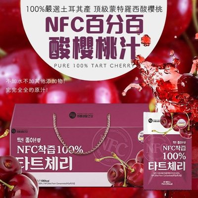 韓國美好生活NFC百分百酸櫻桃汁禮盒（30包/盒）