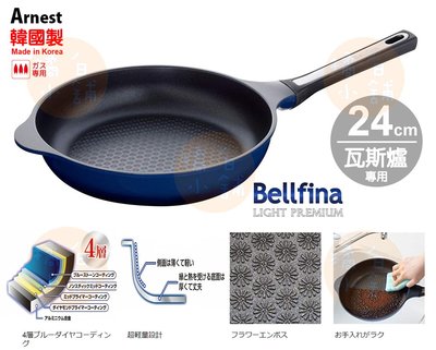 【橘白小舖】(韓國製)日本進口 Arnest 平底鍋 Bellifina (適用瓦斯爐) 煎鍋 烤盤 不沾鍋 24cm