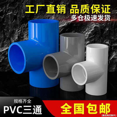 優選鋪~PVC三通接頭給水管等徑 化工級配件管塑料水管4分6分1寸 50 63mm