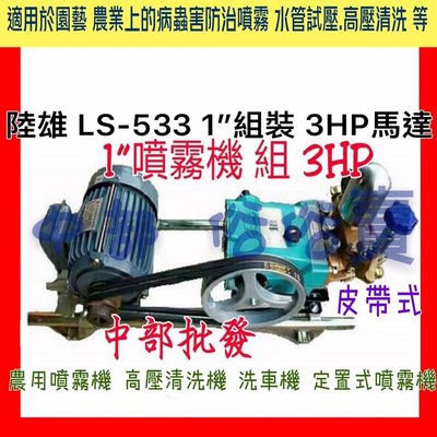 中部批發 LS-533 1" 組裝 3HP 噴霧機 定置式噴霧機 馬達 單相  送水 台灣製 高壓清洗機 洗車機 洗農藥