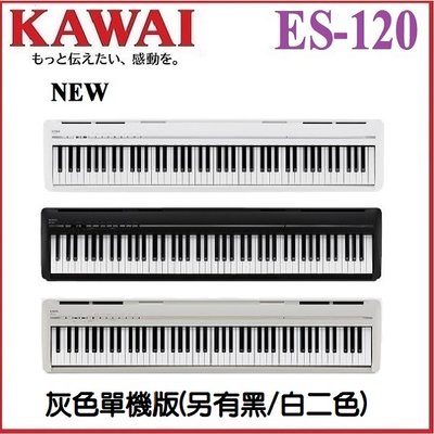{河合鋼琴官方總代理} KAWAI ES120 數位鋼琴 電鋼琴 /灰色單機版現貨供應