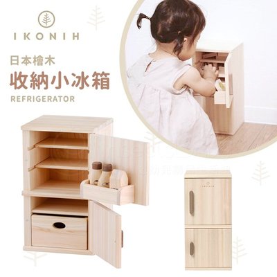 日本IKONIH愛可妮 日本檜木：收納小冰箱✿蟲寶寶✿