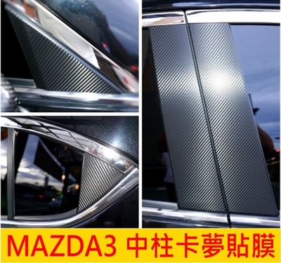 Mazda馬自達【MAZDA3中柱卡夢貼】14-18年三代馬3 中柱飾板保護貼 BC柱貼 A柱 塑料飾板 車窗飾板 貼膜