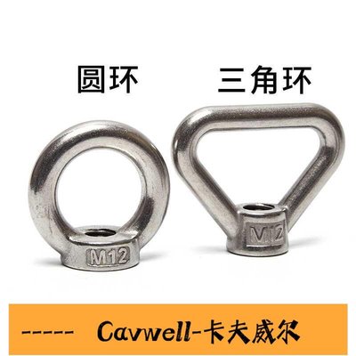 Cavwell-304不銹鋼吊環螺母 圓環型螺帽 環形螺母三角環螺母 6折-可開統編