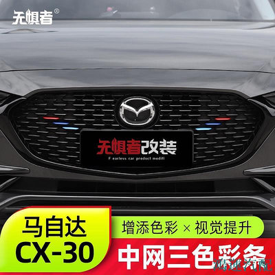 鴻運汽配Mazda Cx30馬自達CX30中網三色裝飾條 全新CX-30專用改裝亮片裝飾配件