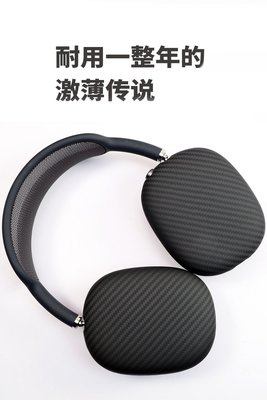 KINGCASE (現貨) Airpods Max 凱夫拉 碳纖維超薄 耳機套 保護套 耳機殼 耳機纖維