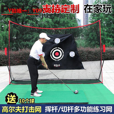 高爾夫練習網POLO 高爾夫球練習網 揮桿切桿訓練器材用品 多功能室內打擊網