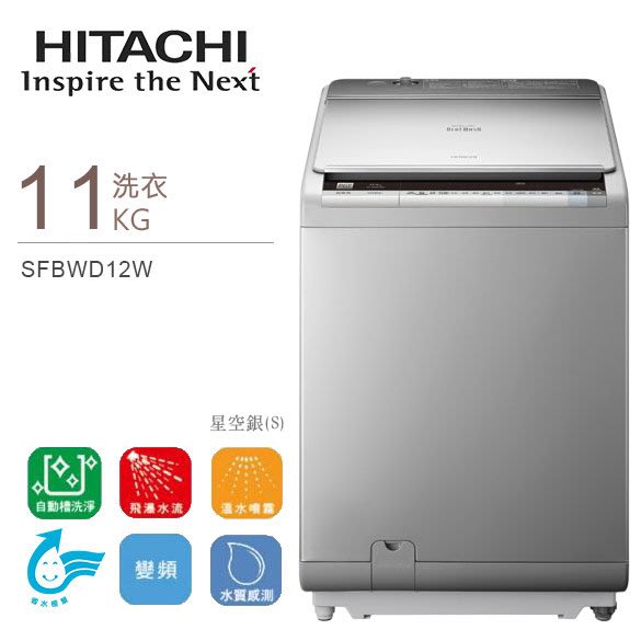 【綠電器】HITACHI日立11KG變頻直立式洗脫烘洗衣機SFBWD12W 