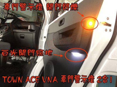 【小鳥的店】TOWN ACE VAN 貨車 廂型車【車門警示燈+照地燈】一組二入 台灣製造 車用配件改裝