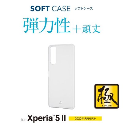 〔現貨特賣〕日本 ELECOM Sony Xperia 5 II TPU材質高保護性透明軟殼PM-X203UCTCR