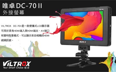 呈現攝影-Viltrox DC-70 ll 7吋LCD液晶螢幕 取景器 HDMI 高解析錄影 外接螢幕 高低角度