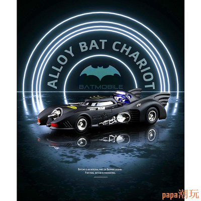 papa潮玩1:38 蝙蝠俠戰車 卡通風格汽車 壓鑄車 壓鑄合金玩具車 電影版蝙蝠俠汽車