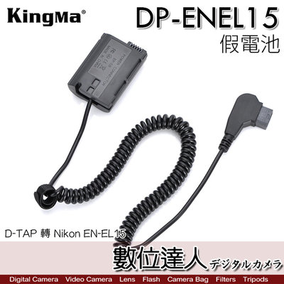 Kingma 勁碼 DP-ENEL15 D-TAP 轉 Nikon EN-EL15 假電池／ENEL15 DTAP