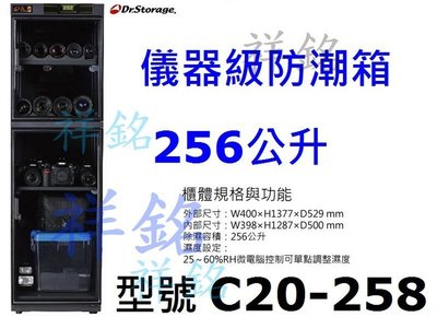 祥銘Dr.Storage高強25~60%RH儀器級防潮箱256公升型號C20-258