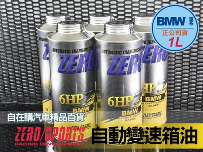 日本原裝進口 ZERO SPORTS 寶馬 bmw 自動 變速箱 油~自在購 320、325、330、335、323