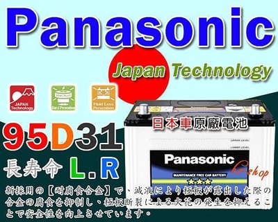 Panasonic (95D31R) 95D31L RODRO 一路發 TROOPER 大福特休旅車 PAJERO 電瓶