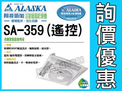附發票【東益氏】 阿拉斯加SA-359輕鋼架節能循環扇《附遙控器》通風扇『空調節能好幫手』