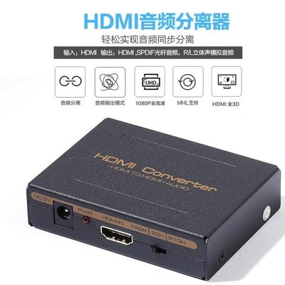 【紘普】HDMI音頻分離器HDCP音視頻解碼器PS3 PS4 藍光DVD 類比轉光纖 2.1 5.1聲道功放
