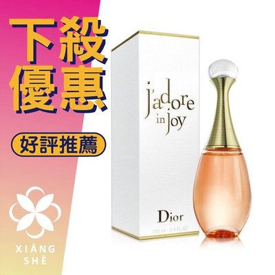 【香舍】Christian Dior J’adore In Joy 迪奧 真我宣言愉悅 女性淡香水 50ML/100ML