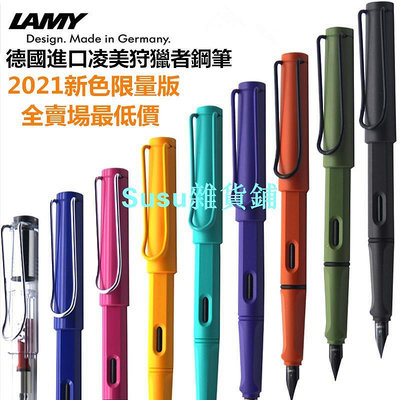 25色任選【 送筆袋】德國 Lamy Safari 鋼筆 狩獵者系列 凌美鋼筆 2021叢林系列 馬卡龍色 墨水筆