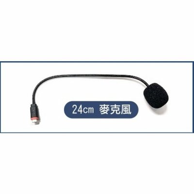 BTS5 加購配件 蛇管24cm麥克風 for HANLIN-BTS5 安全帽藍芽耳機