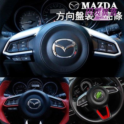 馬自達方向盤亮條飾條二代CX-5/CX-3/CX-9三代18款mazda3/17-20年mazda6/20年mazda2448【閃靈優品】