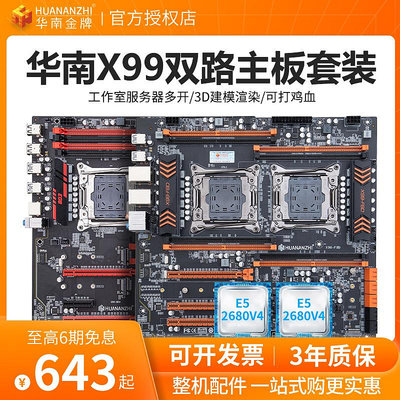 華南金牌x99雙路桌機電腦主板CPU套裝18核伺服器e5 2680v4 2696v3