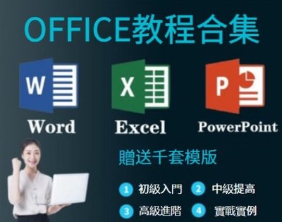 Office 2016 簡中 影片與範例教學，辦公室Word、Excel、PPT、WPS合集課程 Office2021【閃電資訊】