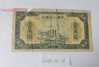 第一套人民幣1949年10000元軍艦