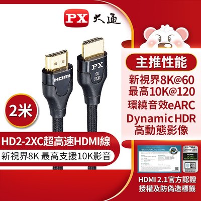 【含稅】PX大通 HD2-2XC 新視界HDMI傳輸線 2米 2M 超高速HDMI線 8K V2.1版 支援10K