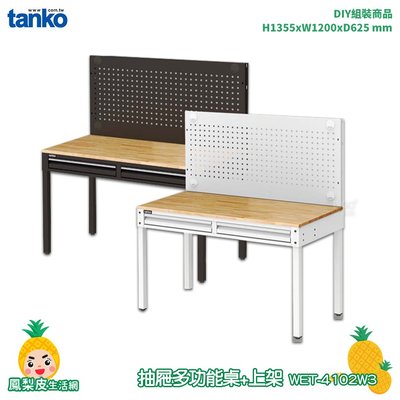 天鋼 抽屜多功能桌 WET-4102W3 多用途桌 電腦桌 辦公桌 書桌 工作桌 工業風桌 實驗桌 多用途書桌